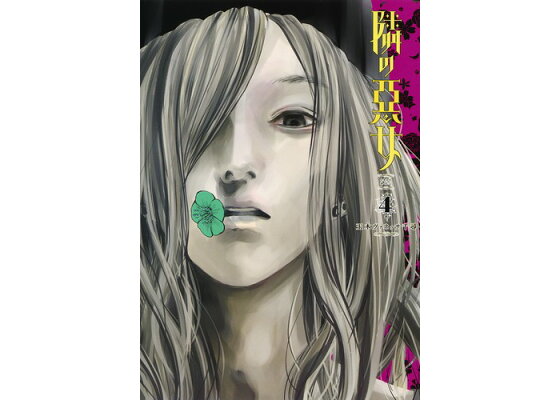 楽天ブックス 隣の悪女 4 玉木 ヴァネッサ 千尋 本 楽天ブックス 隣の悪女 4 玉木 ヴァネッサ 千尋 本